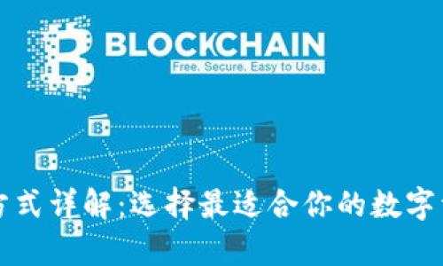 区块链钱包方式详解：选择最适合你的数字资产存储方案
