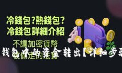  如何将数字钱包中的资金