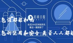 数字钱包谁都能扫吗数字
