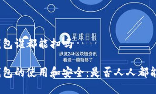 数字钱包谁都能扫吗

数字钱包的使用和安全：是否人人都能使用？