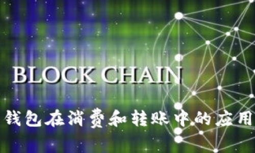 数字钱包在消费和转账中的应用详解