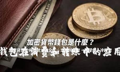 数字钱包在消费和转账中的应用详解