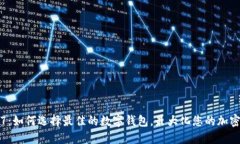 数字钱包7：如何选择最佳的数字钱包，最大化您