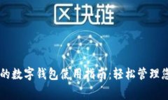 美团里的数字钱包使用指南：轻松管理您的消费