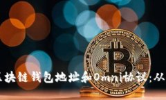 深入了解区块链钱包地址和Omni协议：从基础到实