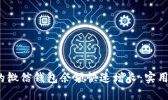  如何让你的微信钱包余额快速增长：实用技巧与