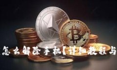 钱包加密上锁怎么解除手机？详细教程与常见问