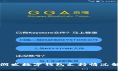 大润发数字钱包支持情况解读