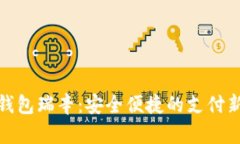 数字钱包瑞辛：安全便捷的支付新选择