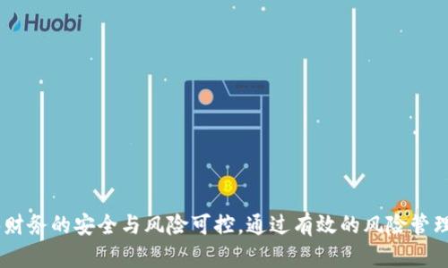 个人现金数字钱包安全性分析

xiaoti个人现金数字钱包安全吗/xiaoti
数字钱包,个人安全,现金管理,加密货币,在线支付/guanjianci

随着互联网金融的发展，越来越多的人开始使用个人现金数字钱包来管理他们的资金。数字钱包作为一种新兴的支付方式，越来越受到消费者的青睐。然而，伴随着它的流行，许多人开始关注其安全性问题。那么，个人现金数字钱包是否真的安全？在这篇文章中，我们将深入探讨数字钱包的安全特性，同时回答一些相关问题，帮助您更好地理解和使用数字钱包。

什么是个人现金数字钱包？
个人现金数字钱包是一种电子或虚拟的钱包，可以用于存储、接收和支付数字货币或现金等各种形式的货币。它通常以移动应用程序或在线平台的形式存在，用户可以通过手机、电脑等设备访问这些钱包。数字钱包的普及，使得消费者可以更方便地进行在线购物、转账和支付账单。

数字钱包的主要功能
数字钱包通常具备以下功能：
ul
    li存储功能：用户可以将现金资金、信用卡、借记卡等信息存储在数字钱包中，方便随时访问。/li
    li支付功能：用户可以通过数字钱包进行线上和线下的交易，无需现金或实体卡。/li
    li转账功能：用户可以轻松地在不同钱包之间转账，或者向亲友转账。/li
    li管理功能：数字钱包可以记录用户的消费记录和支出情况，帮助用户进行财务管理。/li
/ul

数字钱包安全性的重要性
随着在线交易和电子商务的普及，保护个人财务信息和资金安全变得尤为重要。而数字钱包的安全性直接影响其用户的使用体验和信任度。以下是几种影响数字钱包安全性的主要因素：
ul
    li数据加密：高安全性的数字钱包通常会采用先进的加密技术，确保用户信息在传输过程中的安全性。/li
    li多重身份验证：安全性较高的钱包通常会采用多重身份验证策略，要求用户在进行交易前进行额外的身份验证。/li
    li实时监测：一些数字钱包具备实时监测功能，可以及时识别异常交易并实现自动警报。/li
/ul

个人现金数字钱包的安全性如何提升？
为了提升个人现金数字钱包的安全性，用户可以采取以下几种措施：
ul
    li设置强密码：使用复杂且不易猜测的密码组合，避免使用个人相关信息。/li
    li启用双重身份验证：如果数字钱包支持双重身份验证，应尽量启用，以增加安全防护层。/li
    li定期监控账户活动：定期查看账户的交易记录，以便及时发现异常情况。/li
    li保持软件更新：确保数字钱包应用保持最新版本，以利用最新的安全特性和修复。/li
/ul

常见的数字钱包安全问题及其解决方案

问1：数字钱包被黑客攻击的风险有哪些？
黑客攻击是数字钱包面临的主要安全问题之一。黑客可以通过多种方法入侵数字钱包，包括但不限于网络钓鱼攻击、暴力破解、恶意软件等。为了防止此类攻击，用户可以采取以下预防措施：
ul
    li保持警惕，避免点击不明链接和下载不明的应用程序。/li
    li确保使用一个安全和稳定的网络，不使用公共Wi-Fi进行重要交易。/li
    li定期更换密码，避免在多个平台使用相同的密码。/li
/ul
总之，保持警惕与提高安全意识是防止黑客攻击的重要步骤。

问2：如何判断一个数字钱包的安全性？
判断一个数字钱包的安全性可以从以下几个方面来考虑：
ul
    li官方网站和公司背景：选择知名的、值得信赖的公司推出的数字钱包，查看公司的成立时间、市场口碑以及用户评价。/li
    li安全特性：了解该钱包提供的安全措施，如数据加密、防钓鱼技术、移动设备安全等。/li
    li与金融机构的合作：查找钱包是否与银行或金融机构合作，这通常会提高其安全性和合法性。/li
/ul
此外，查看用户协议和隐私政策也很重要，以了解他们如何处理用户数据和资金。

问3：如果数字钱包被盗，应该怎么处理？
如果您的数字钱包遭到黑客攻击导致资金被盗，请立即采取以下步骤：
ul
    li冻结账户：尽快联系钱包提供商，要求冻结您的账户以防止进一步损失。/li
    li更改密码：及时更改账户密码，并启用双重身份验证，确保账户后续使用的安全。/li
    li向警方报案：根据当地法律，寻求法律帮助以追踪和处理被盗资金。/li
/ul
此过程可能不会保证您恢复所有资金，但可以帮助减少损失并防止未来的攻击。

问4：如何备份数字钱包数据？
备份数字钱包数据是确保资金安全的一个关键步骤。可以采取以下方法进行备份：
ul
    li导出助记词或私钥：大多数数字钱包允许用户导出助记词或私钥，确保在丢失访问权限时，可以恢复钱包。/li
    li使用安全存储：将助记词和私钥存储在安全的地方，例如防火的保险箱或加密的密码管理器中。/li
    li定期更新备份：在进行大的资金变动或者交易后，定期更新备份，确保手中持有最新的数据。/li
/ul
保持备份的安全可以帮助用户在遇到问题时快速恢复钱包，并确保资金不至于丢失。

问5：如何选择适合自己的数字钱包？
选择适合自己的数字钱包需要考虑多个因素，以下是一些建议：
ul
    li功能需求：根据个人需求选择功能齐全的数字钱包。如需支持多种支付方式、管理加密货币等，选择全面的数字钱包。/li
    li用户体验：体验各个钱包的用户界面和操作步骤，选择更容易上手和使用的产品。/li
    li社区口碑和评价：查看其他用户的评价和反馈，尤其是关于安全性和客服的印象，这都是非常重要的参考指标。/li
/ul
明确自己的需求和使用场景，选择最适合的数字钱包，以确保资金管理的安全和方便。

总结来说，个人现金数字钱包在便利性与安全性之间需达到平衡。用户应了解相关安全知识并采取必要的措施，同时选择可靠的数字钱包提供商，以保障个人财务的安全与风险可控。通过有效的风险管理，提高使用数字钱包的整体满意度和安全性。