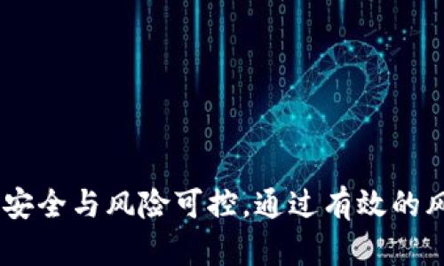 个人现金数字钱包安全性分析

xiaoti个人现金数字钱包安全吗/xiaoti
数字钱包,个人安全,现金管理,加密货币,在线支付/guanjianci

随着互联网金融的发展，越来越多的人开始使用个人现金数字钱包来管理他们的资金。数字钱包作为一种新兴的支付方式，越来越受到消费者的青睐。然而，伴随着它的流行，许多人开始关注其安全性问题。那么，个人现金数字钱包是否真的安全？在这篇文章中，我们将深入探讨数字钱包的安全特性，同时回答一些相关问题，帮助您更好地理解和使用数字钱包。

什么是个人现金数字钱包？
个人现金数字钱包是一种电子或虚拟的钱包，可以用于存储、接收和支付数字货币或现金等各种形式的货币。它通常以移动应用程序或在线平台的形式存在，用户可以通过手机、电脑等设备访问这些钱包。数字钱包的普及，使得消费者可以更方便地进行在线购物、转账和支付账单。

数字钱包的主要功能
数字钱包通常具备以下功能：
ul
    li存储功能：用户可以将现金资金、信用卡、借记卡等信息存储在数字钱包中，方便随时访问。/li
    li支付功能：用户可以通过数字钱包进行线上和线下的交易，无需现金或实体卡。/li
    li转账功能：用户可以轻松地在不同钱包之间转账，或者向亲友转账。/li
    li管理功能：数字钱包可以记录用户的消费记录和支出情况，帮助用户进行财务管理。/li
/ul

数字钱包安全性的重要性
随着在线交易和电子商务的普及，保护个人财务信息和资金安全变得尤为重要。而数字钱包的安全性直接影响其用户的使用体验和信任度。以下是几种影响数字钱包安全性的主要因素：
ul
    li数据加密：高安全性的数字钱包通常会采用先进的加密技术，确保用户信息在传输过程中的安全性。/li
    li多重身份验证：安全性较高的钱包通常会采用多重身份验证策略，要求用户在进行交易前进行额外的身份验证。/li
    li实时监测：一些数字钱包具备实时监测功能，可以及时识别异常交易并实现自动警报。/li
/ul

个人现金数字钱包的安全性如何提升？
为了提升个人现金数字钱包的安全性，用户可以采取以下几种措施：
ul
    li设置强密码：使用复杂且不易猜测的密码组合，避免使用个人相关信息。/li
    li启用双重身份验证：如果数字钱包支持双重身份验证，应尽量启用，以增加安全防护层。/li
    li定期监控账户活动：定期查看账户的交易记录，以便及时发现异常情况。/li
    li保持软件更新：确保数字钱包应用保持最新版本，以利用最新的安全特性和修复。/li
/ul

常见的数字钱包安全问题及其解决方案

问1：数字钱包被黑客攻击的风险有哪些？
黑客攻击是数字钱包面临的主要安全问题之一。黑客可以通过多种方法入侵数字钱包，包括但不限于网络钓鱼攻击、暴力破解、恶意软件等。为了防止此类攻击，用户可以采取以下预防措施：
ul
    li保持警惕，避免点击不明链接和下载不明的应用程序。/li
    li确保使用一个安全和稳定的网络，不使用公共Wi-Fi进行重要交易。/li
    li定期更换密码，避免在多个平台使用相同的密码。/li
/ul
总之，保持警惕与提高安全意识是防止黑客攻击的重要步骤。

问2：如何判断一个数字钱包的安全性？
判断一个数字钱包的安全性可以从以下几个方面来考虑：
ul
    li官方网站和公司背景：选择知名的、值得信赖的公司推出的数字钱包，查看公司的成立时间、市场口碑以及用户评价。/li
    li安全特性：了解该钱包提供的安全措施，如数据加密、防钓鱼技术、移动设备安全等。/li
    li与金融机构的合作：查找钱包是否与银行或金融机构合作，这通常会提高其安全性和合法性。/li
/ul
此外，查看用户协议和隐私政策也很重要，以了解他们如何处理用户数据和资金。

问3：如果数字钱包被盗，应该怎么处理？
如果您的数字钱包遭到黑客攻击导致资金被盗，请立即采取以下步骤：
ul
    li冻结账户：尽快联系钱包提供商，要求冻结您的账户以防止进一步损失。/li
    li更改密码：及时更改账户密码，并启用双重身份验证，确保账户后续使用的安全。/li
    li向警方报案：根据当地法律，寻求法律帮助以追踪和处理被盗资金。/li
/ul
此过程可能不会保证您恢复所有资金，但可以帮助减少损失并防止未来的攻击。

问4：如何备份数字钱包数据？
备份数字钱包数据是确保资金安全的一个关键步骤。可以采取以下方法进行备份：
ul
    li导出助记词或私钥：大多数数字钱包允许用户导出助记词或私钥，确保在丢失访问权限时，可以恢复钱包。/li
    li使用安全存储：将助记词和私钥存储在安全的地方，例如防火的保险箱或加密的密码管理器中。/li
    li定期更新备份：在进行大的资金变动或者交易后，定期更新备份，确保手中持有最新的数据。/li
/ul
保持备份的安全可以帮助用户在遇到问题时快速恢复钱包，并确保资金不至于丢失。

问5：如何选择适合自己的数字钱包？
选择适合自己的数字钱包需要考虑多个因素，以下是一些建议：
ul
    li功能需求：根据个人需求选择功能齐全的数字钱包。如需支持多种支付方式、管理加密货币等，选择全面的数字钱包。/li
    li用户体验：体验各个钱包的用户界面和操作步骤，选择更容易上手和使用的产品。/li
    li社区口碑和评价：查看其他用户的评价和反馈，尤其是关于安全性和客服的印象，这都是非常重要的参考指标。/li
/ul
明确自己的需求和使用场景，选择最适合的数字钱包，以确保资金管理的安全和方便。

总结来说，个人现金数字钱包在便利性与安全性之间需达到平衡。用户应了解相关安全知识并采取必要的措施，同时选择可靠的数字钱包提供商，以保障个人财务的安全与风险可控。通过有效的风险管理，提高使用数字钱包的整体满意度和安全性。