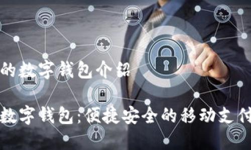 平安银行的数字钱包介绍

平安银行数字钱包：便捷安全的移动支付解决方案