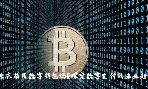  京东能用数字钱包吗？探究数字支付的未来趋势