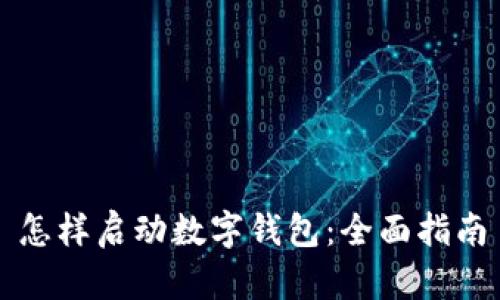 怎样启动数字钱包：全面指南