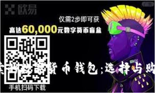  淘宝卖的数字货币钱包：选择与购买指南