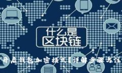 : 如何开启钱包加密模式？