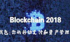 Y星数字钱包：你的移动支