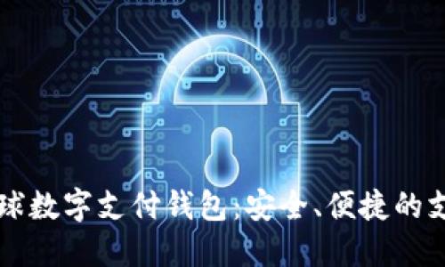 : baxe全球数字支付钱包：安全、便捷的支付新选择
