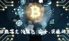 : baxe全球数字支付钱包：