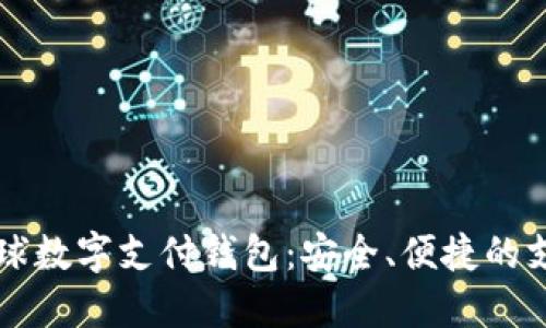 : baxe全球数字支付钱包：安全、便捷的支付新选择