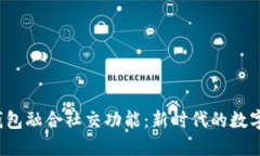  区块链钱包融合社交功能