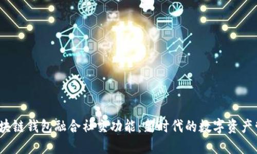  区块链钱包融合社交功能：新时代的数字资产管理