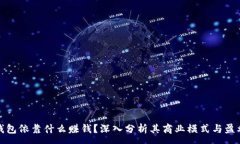 :数字钱包依靠什么赚钱？