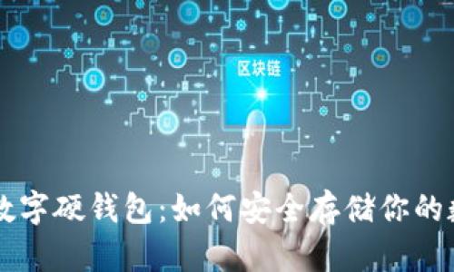 成都的数字硬钱包：如何安全存储你的数字资产