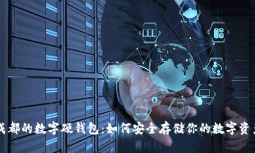 成都的数字硬钱包：如何安全存储你的数字资产