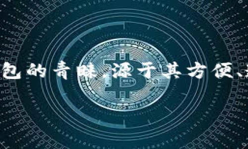 区块链钱包是近年来随着区块链技术的发展而兴起的一种数字资产储存工具。用户对区块链钱包的青睐，源于其方便、透明和安全等多重优势。以下将详细探讨人们喜欢区块链钱包的原因以及与之相关的一些问题。

为什么人喜欢区块链钱包？