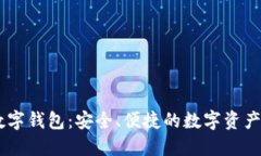 Kacsha数字钱包：安全、便