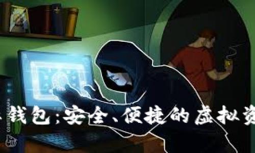 cbc数字货币国际钱包：安全、便捷的虚拟资产存储解决方案