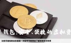 cbc数字货币国际钱包：安