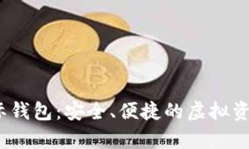 cbc数字货币国际钱包：安全、便捷的虚拟资产存储解决方案