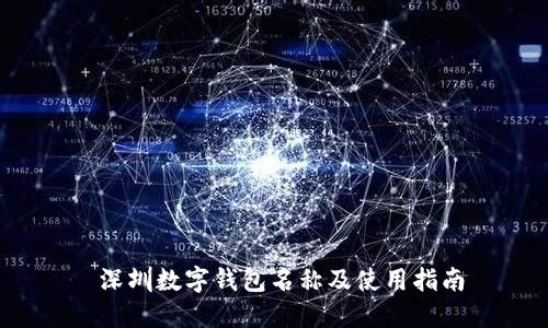  深圳数字钱包名称及使用指南
