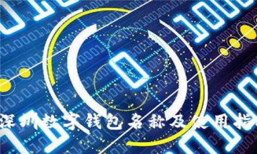  深圳数字钱包名称及使用指南