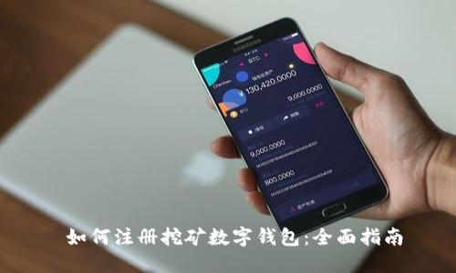  如何注册挖矿数字钱包：全面指南
