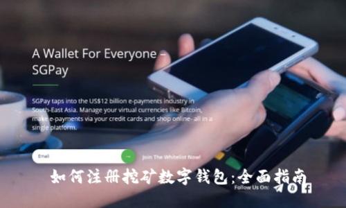  如何注册挖矿数字钱包：全面指南