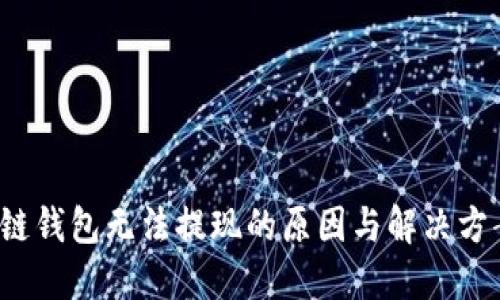  区块链钱包无法提现的原因与解决方案详解