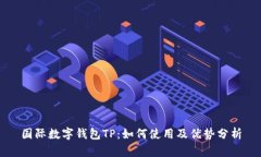 国际数字钱包TP：如何使用