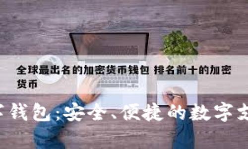 : Sopay数字钱包：安全、便捷的数字支付解决方案