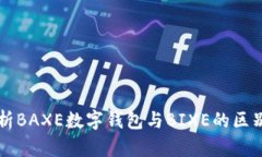 深入解析BAXE数字钱包与
