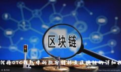 如何将OTC钱包中的微分转