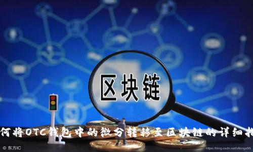 如何将OTC钱包中的微分转移至区块链的详细指南