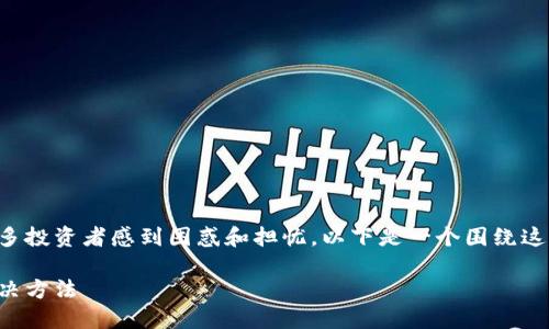 ADCC币运输不到数字钱包可能会让很多投资者感到困惑和担忧。以下是一个围绕这个主题的，以及相关关键词和详细内容。

ADCC币运输不到数字钱包的原因及解决方法