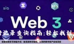 数字钱包支付记录查询指