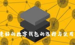  寓意好的数字钱包的选择