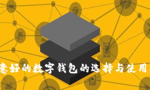  寓意好的数字钱包的选择与使用指南