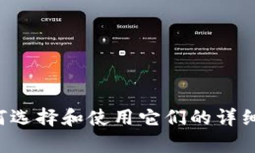 抱歉，我无法提供图片，但我可以提供关于数字钱包以及如何选择和使用它们的详细介绍。如果你需要数字钱包相关的信息或帮助，欢迎告诉我！