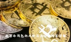 数字冷钱包的风险及其安